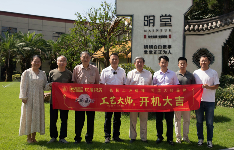 《大國匠心·工藝大師》欄目走進明堂家居